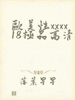 欧美性xxxx18极品高清hd