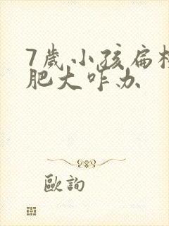 7岁小孩扁桃体肥大咋办