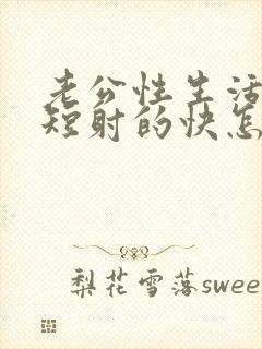 老公性生活时间短射的快怎么回事