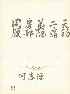 同房第二天左下腹部隐痛的原因