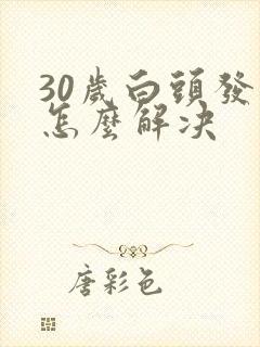 30岁白头发多怎么解决