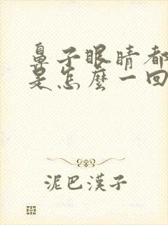 鼻子眼睛都干燥是怎么一回事呢谢谢