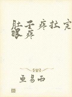 肚子疼拉完屎屁眼疼