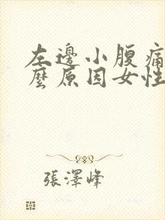 左边小腹痛是什么原因女性封面