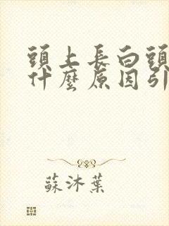 头上长白头发是什么原因引起的