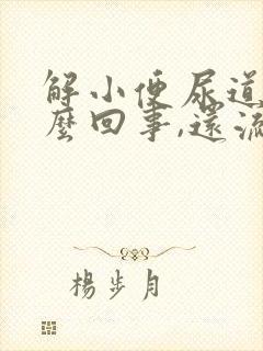 解小便尿道疼怎么回事,还流白色液体