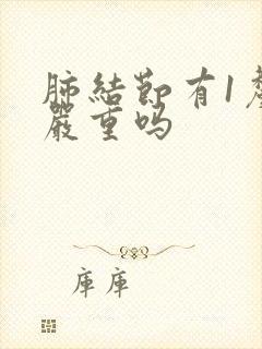 肺结节有1厘米严重吗