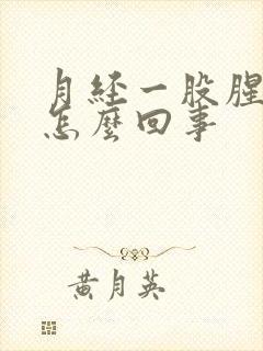 月经一股腥臭味怎么回事