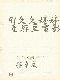 91久久婷婷国产麻豆电影网