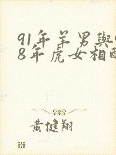 91年羊男与98年虎女相配吗封面