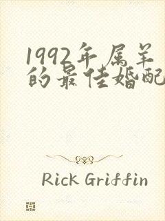 1992年属羊的最佳婚配属相