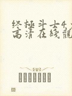 终极斗士4免费高清在线观看