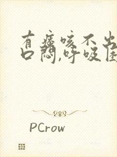 有痰咳不出来胸口闷,呼吸困难