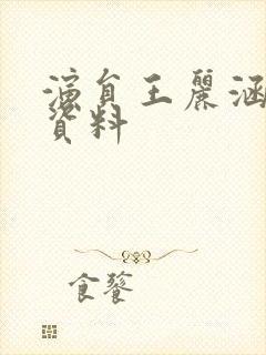 演员王丽涵个人资料