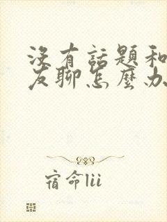 没有话题和女朋友聊怎么办封面