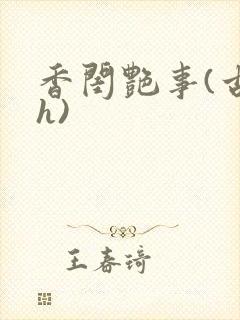 香闺艳事(古言h)