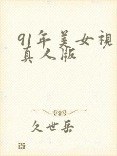 91年美女视频真人版