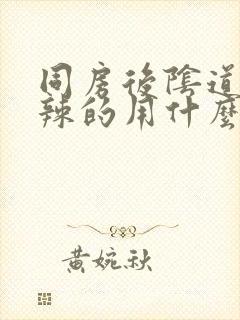 同房后阴道火辣辣的用什么药