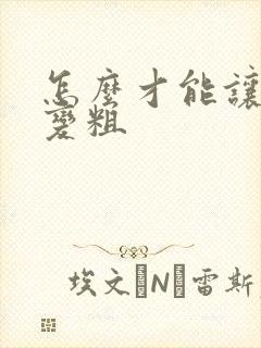 怎么才能让弟弟变粗