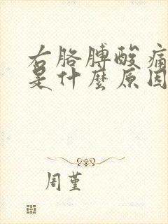 右胳膊酸痛无力是什么原因