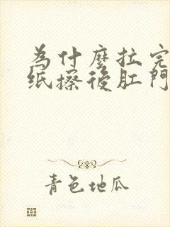 为什么拉完屎用纸擦后肛门会有血