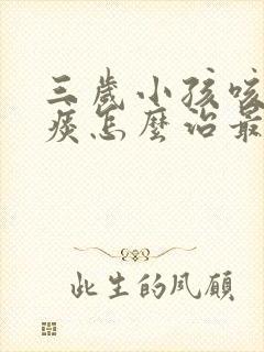 三岁小孩咳嗽有痰怎么治最有效