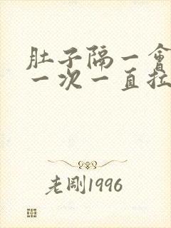 肚子隔一会绞痛一次一直拉稀封面