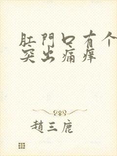 肛门口有个肉球突出痛痒