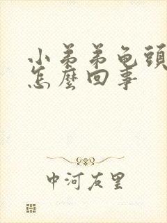 小弟弟龟头瘙痒怎么回事