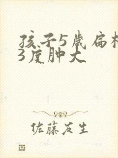 孩子5岁扁桃体3度肿大