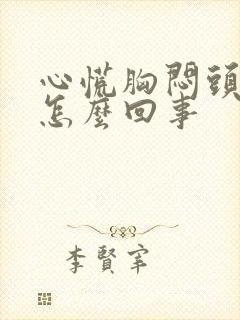 心慌胸闷头疼是怎么回事