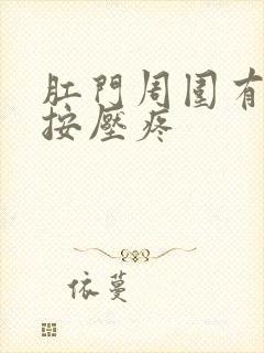 肛门周围有硬块按压疼