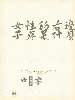 女性的右边小肚子疼是什么原因封面