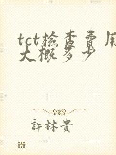 tct检查费用大概多少封面