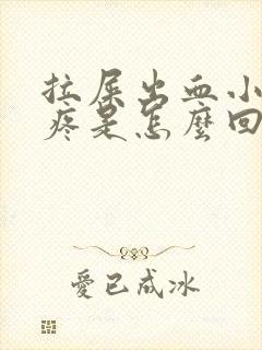 拉屎出血小肚子疼是怎么回事