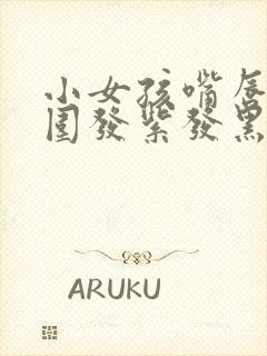 小女孩嘴唇边周围发紫发黑怎么回事封面