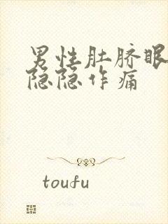 男性肚脐眼右侧隐隐作痛