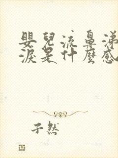 婴儿流鼻涕流眼泪是什么感冒