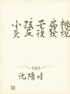 小孩子扁桃体发炎反复发烧要几天封面