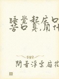 睡觉起床口干口苦口臭,用什么方法治