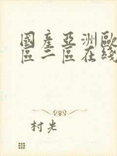 国产亚洲欧洲一区二区在线