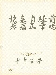 快来月经前小腹疼痛正常吗封面