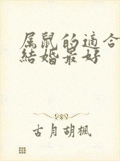 属鼠的适合几月结婚最好