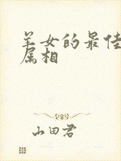 羊女的最佳婚配属相封面