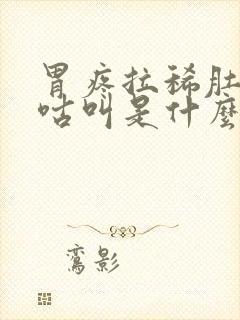 胃疼拉稀肚子咕咕叫是什么原因