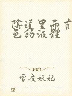 阴道里面有乳白色的液体