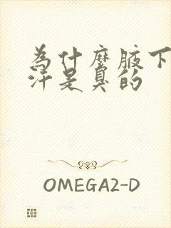 为什么腋下出的汗是臭的