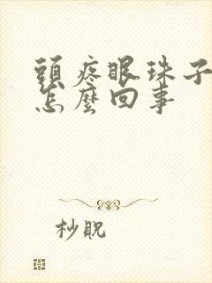 头疼眼珠子疼是怎么回事