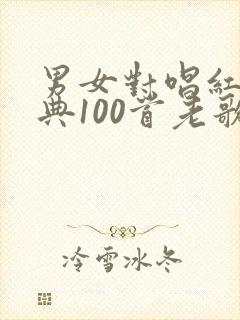 男女对唱红歌经典100首老歌封面