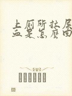 上厕所拉屎拉出血是怎么回事